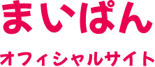 まいぱんオフィシャルサイト